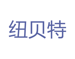 纽贝特