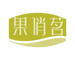 果俏茗