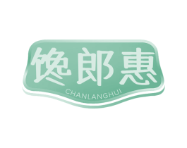 馋郎惠