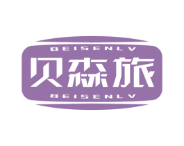 贝森旅
