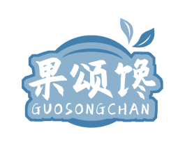 果颂馋