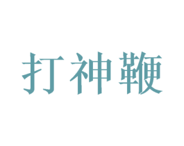 打神鞭