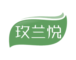 玫兰悦