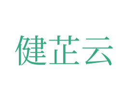 健芷云