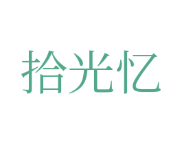 拾光忆