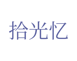 拾光忆