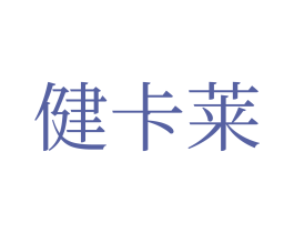 健卡莱