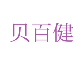 贝百健