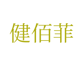 健佰菲