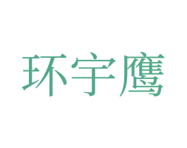 环宇鹰