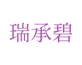 瑞承碧