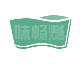 味畅燃