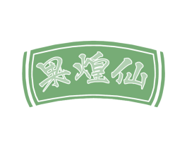 果煌仙