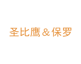 圣比鹰＆保罗