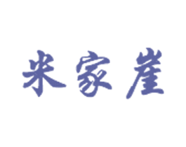 米家崖