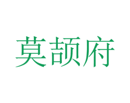 莫颉府