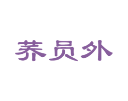 荞员外