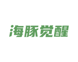 海豚觉醒