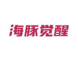 海豚觉醒