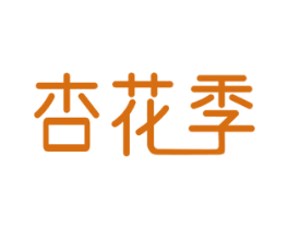 杏花季