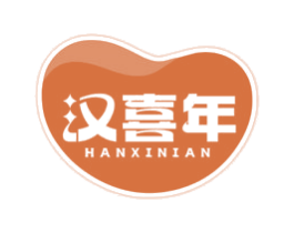 汉喜年