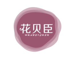 花贝臣