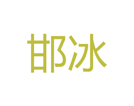 邯冰