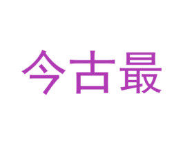 商标效果图