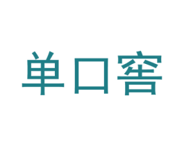 单口窖