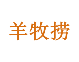 羊牧捞