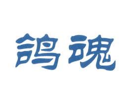 鸽魂