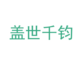 盖世千钧