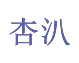 杏汃
