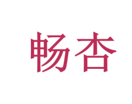 畅杏