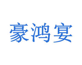豪鸿宴