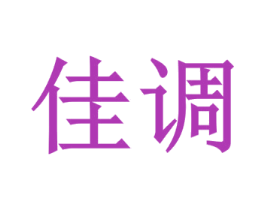 佳调