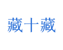 藏十藏
