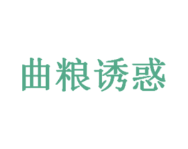 曲粮诱惑