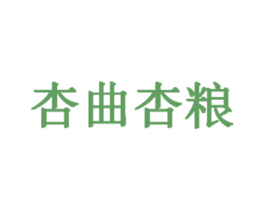 杏曲杏粮