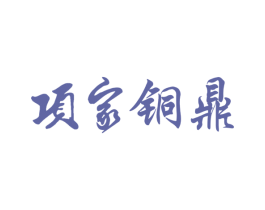 项家铜鼎
