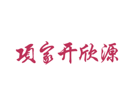 项家开欣源