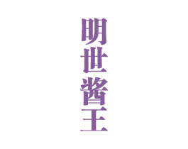 明世酱王
