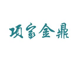 项家金鼎