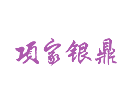 项家银鼎