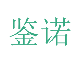 鉴诺