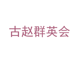 古赵群英会