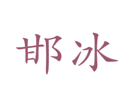 邯冰