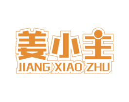 姜小主