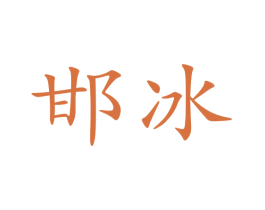 邯冰