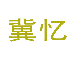 冀忆
